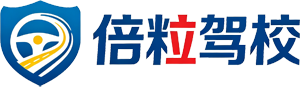 济南倍粒驾校 济南倍粒驾校